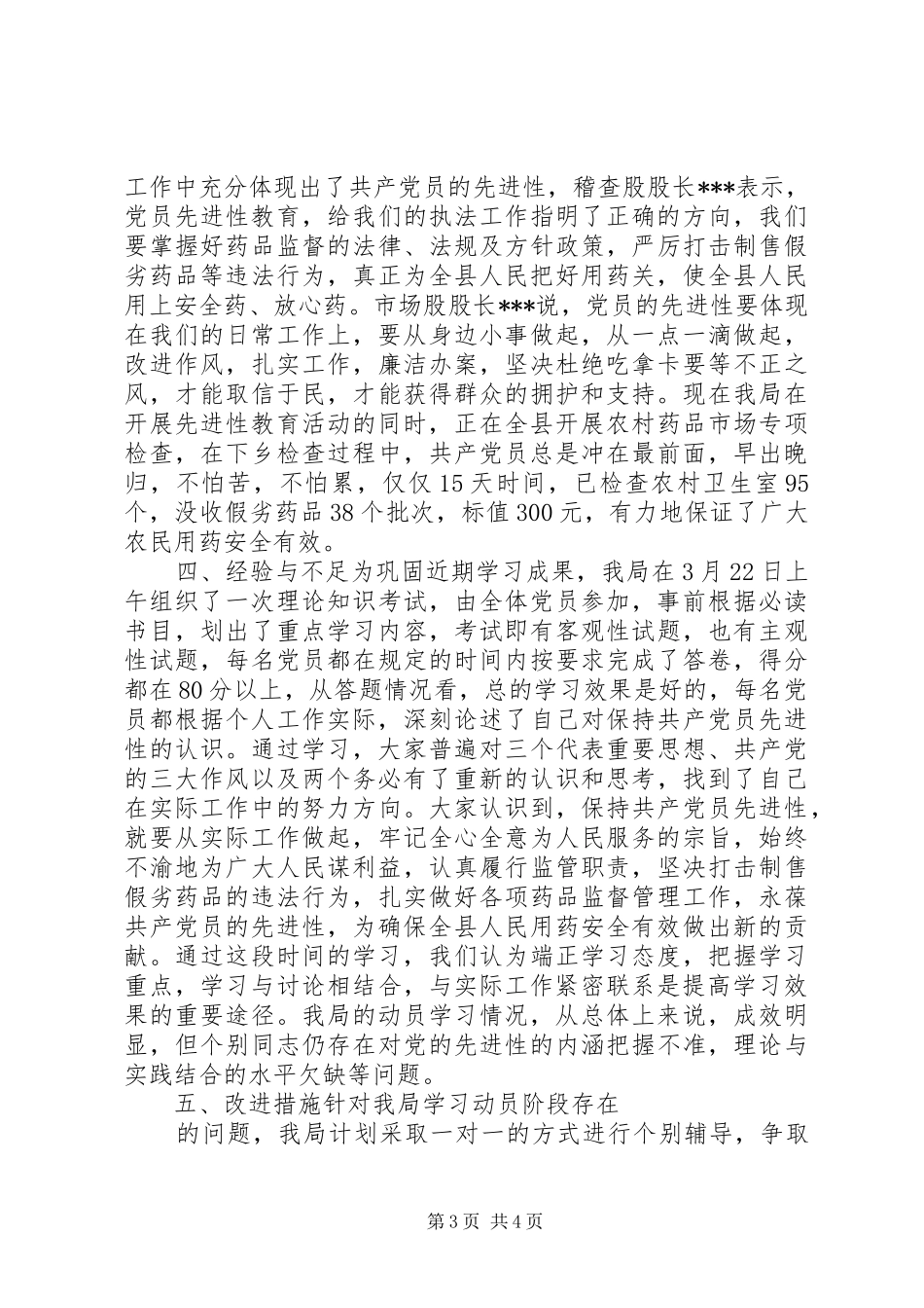 保先教育学习动员阶段总结 (3)_第3页