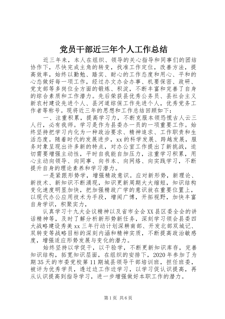 党员干部近三年个人工作总结_第1页