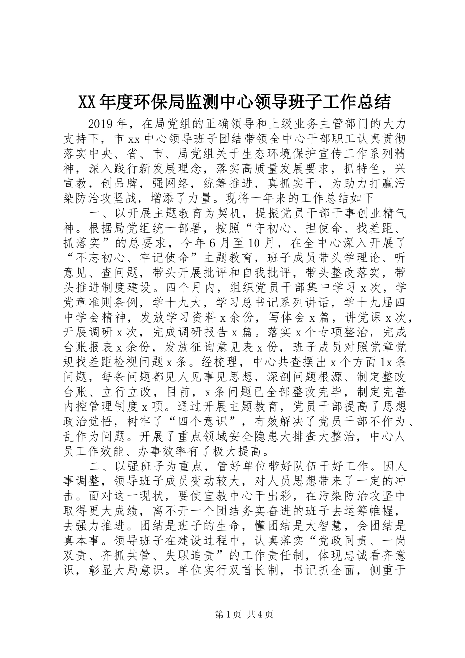 XX年度环保局监测中心领导班子工作总结_第1页