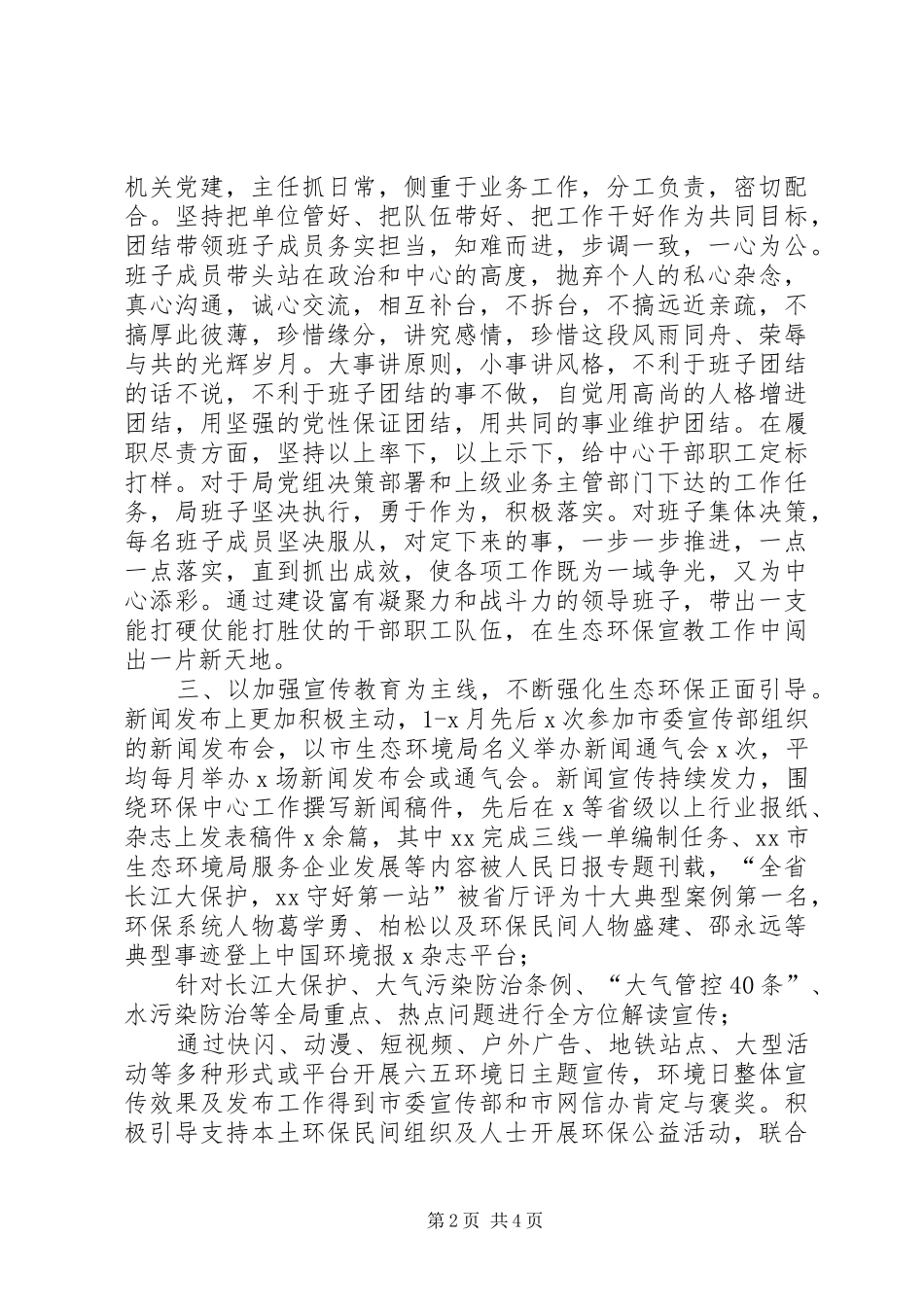 XX年度环保局监测中心领导班子工作总结_第2页