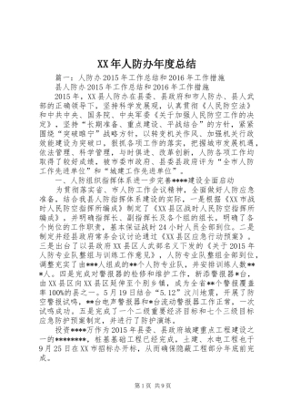 XX年人防办年度总结