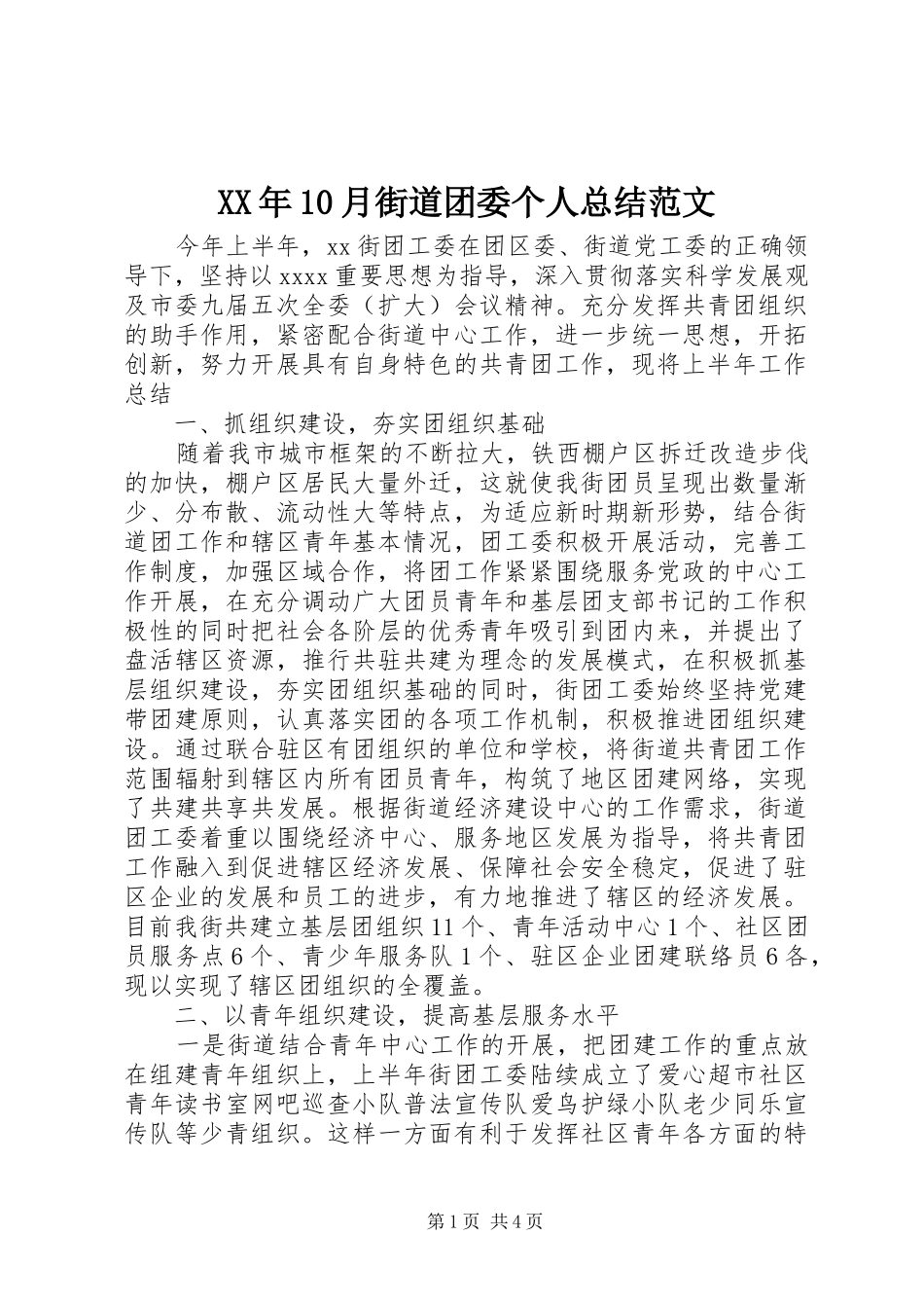 XX年10月街道团委个人总结范文_第1页