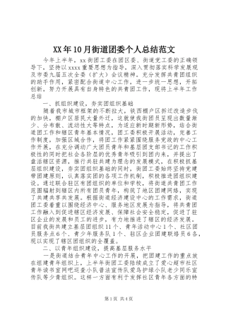 XX年10月街道团委个人总结范文