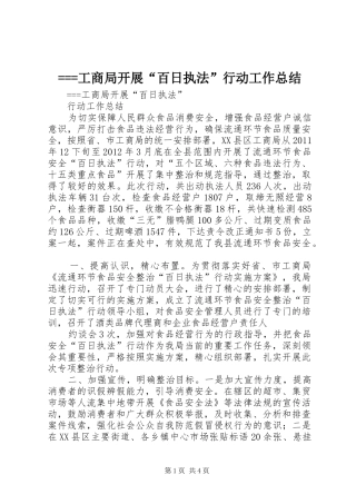 ===工商局开展“百日执法”行动工作总结