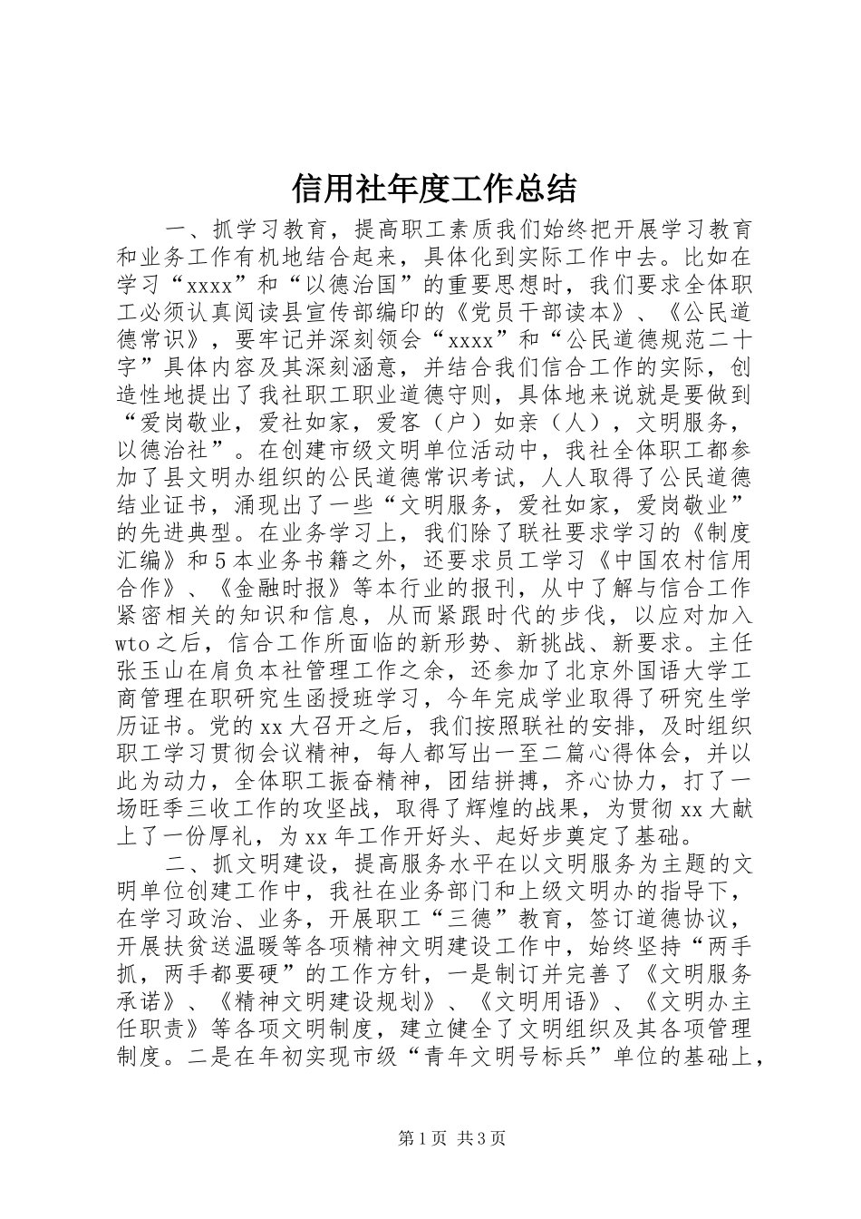 信用社年度工作总结 (14)_第1页