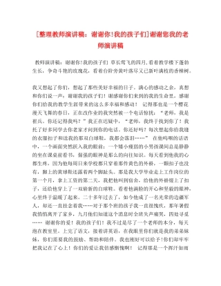 [整理教师演讲稿谢谢你!我的孩子们]谢谢您我的老师演讲稿 