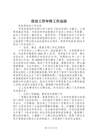 信访工作年终工作总结