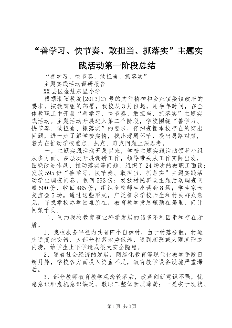 “善学习、快节奏、敢担当、抓落实”主题实践活动第一阶段总结 (3)_第1页