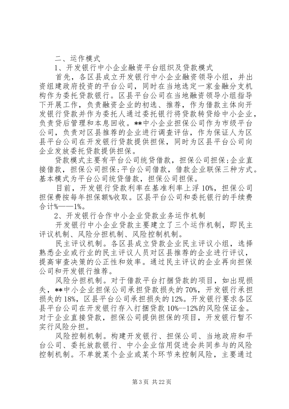 企业信用担保公司工作总结_第3页
