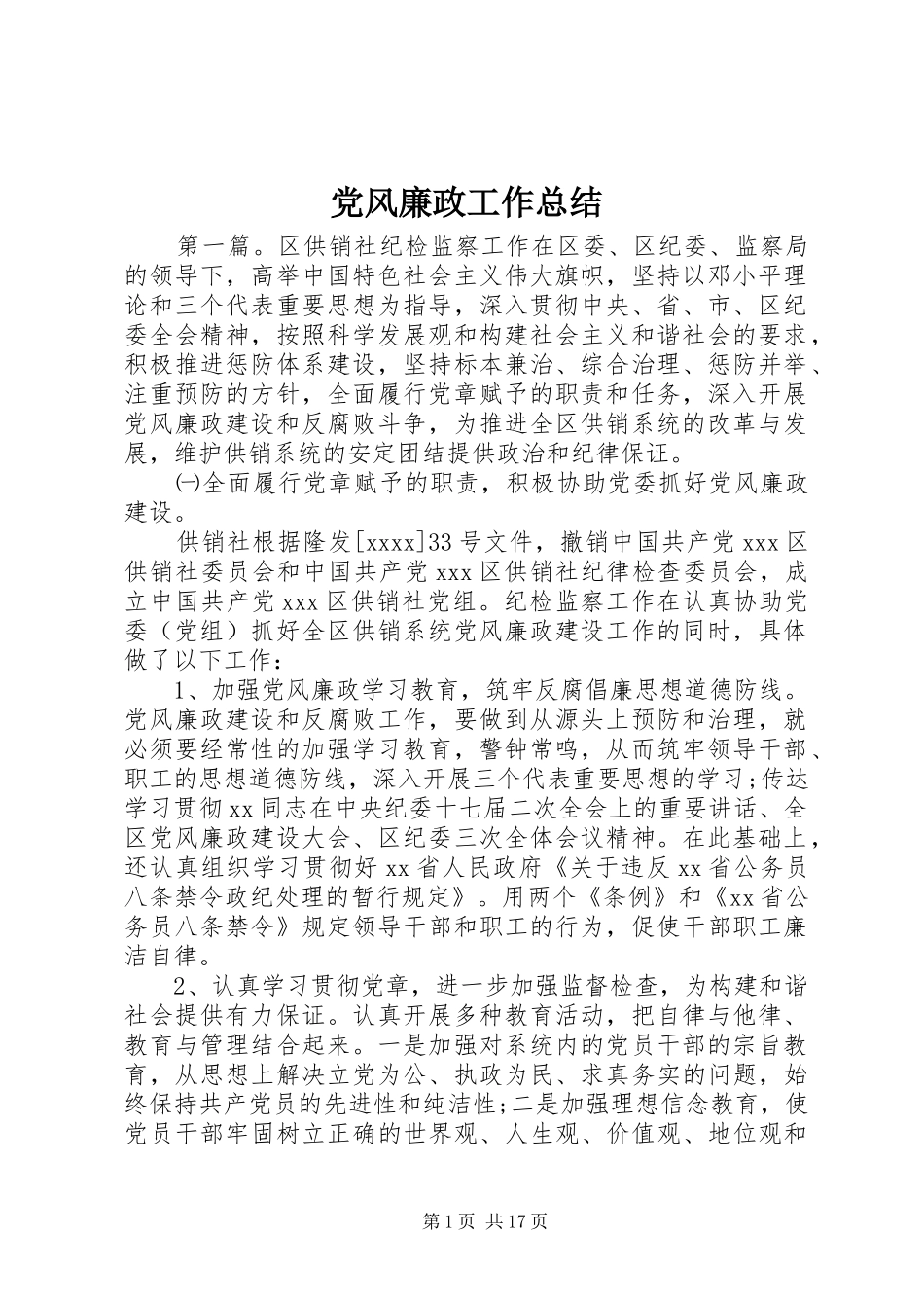 党风廉政工作总结 (3)_第1页