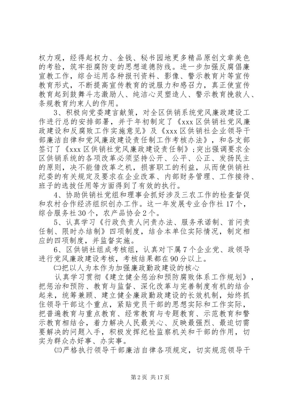 党风廉政工作总结 (3)_第2页