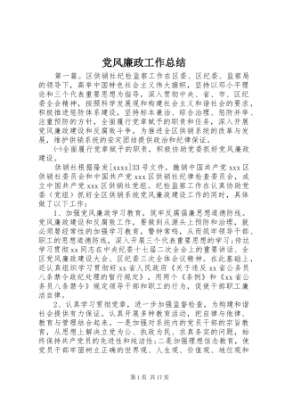 党风廉政工作总结 (3)