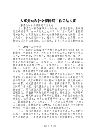 人事劳动和社会保障局工作总结5篇
