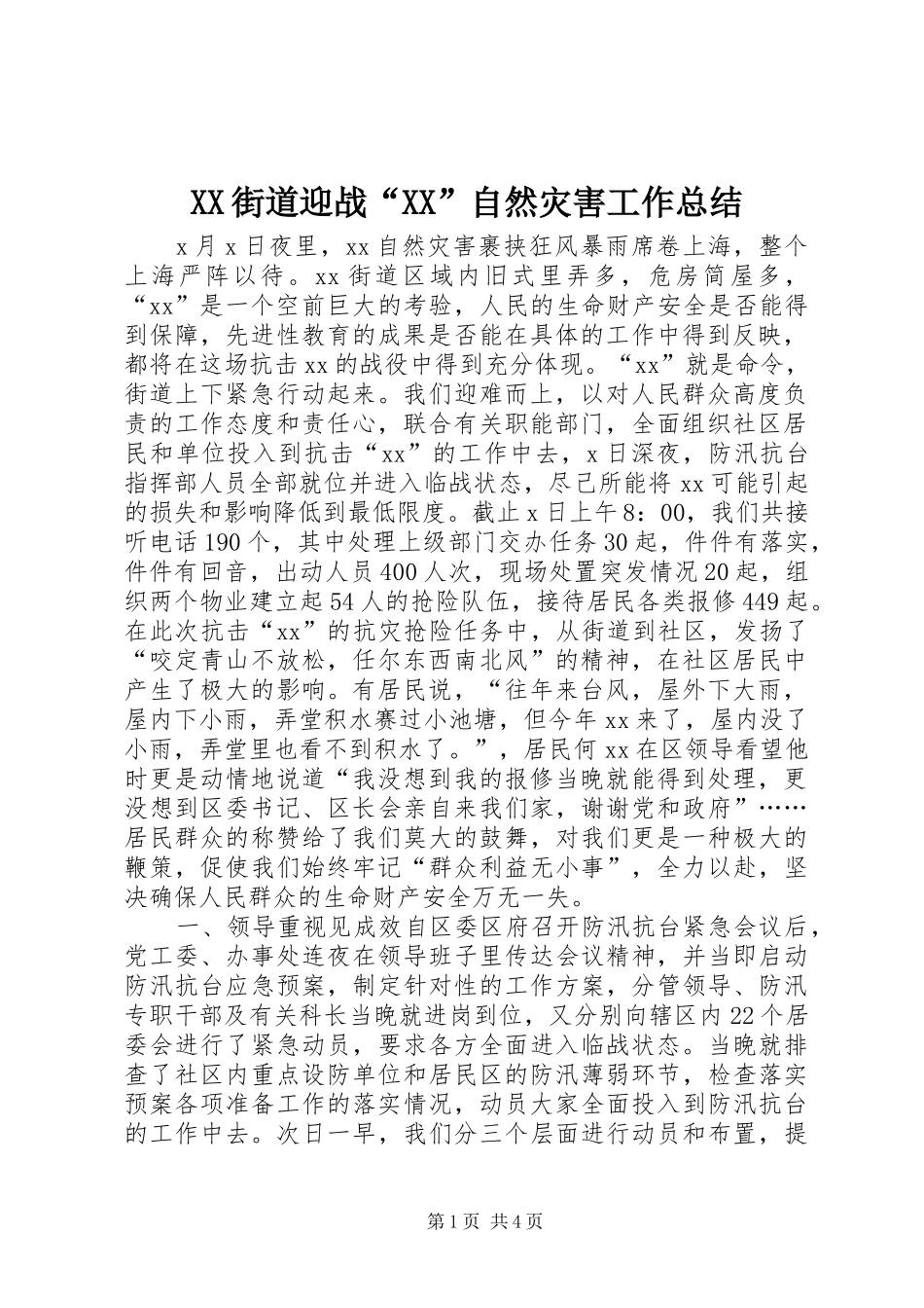 XX街道迎战“XX”自然灾害工作总结_第1页