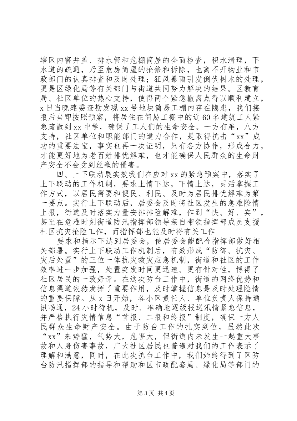 XX街道迎战“XX”自然灾害工作总结_第3页