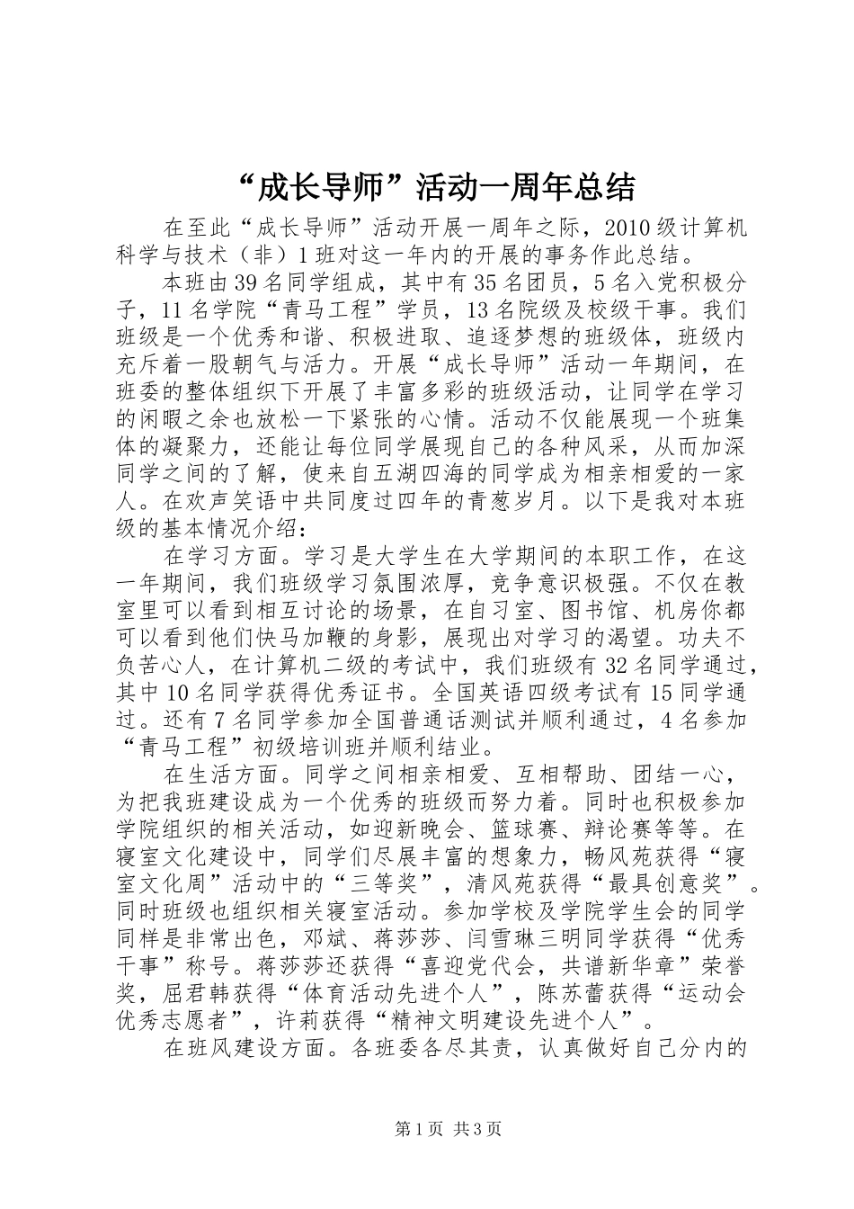 “成长导师”活动一周年总结_第1页