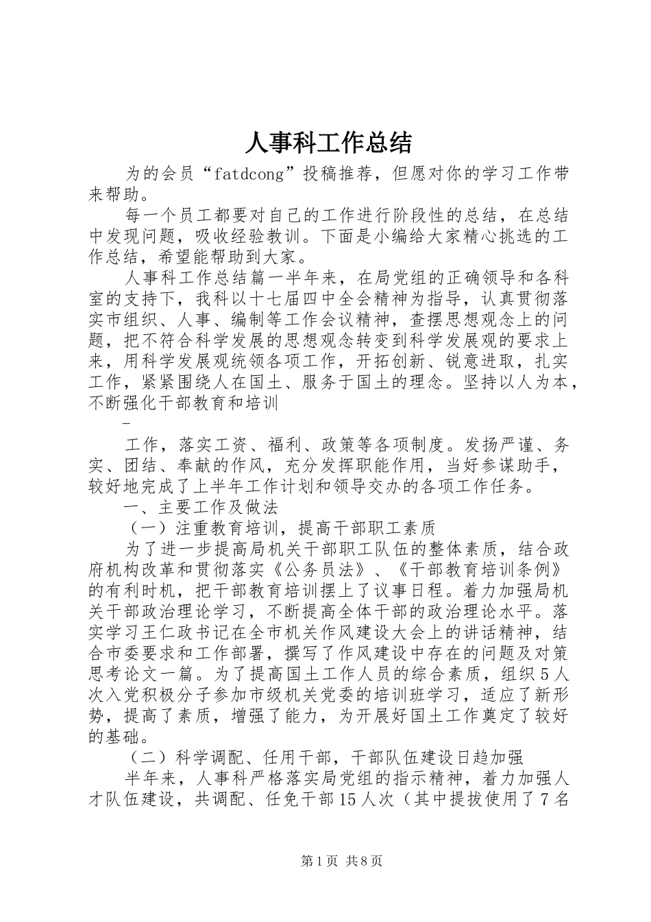 人事科工作总结 (11)_第1页