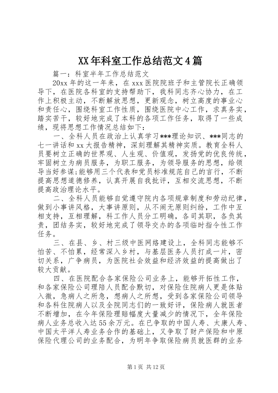XX年科室工作总结范文4篇_第1页