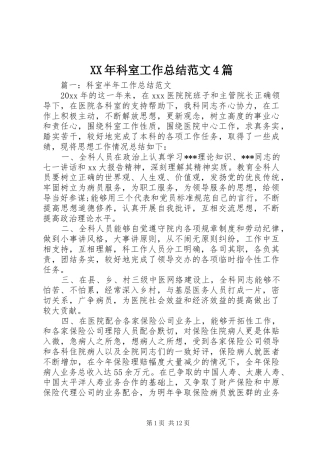 XX年科室工作总结范文4篇