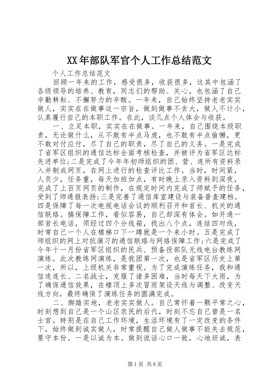 XX年部队军官个人工作总结范文_第1页