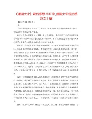 《建国大业》观后感想500字_建国大业观后感范文5篇 