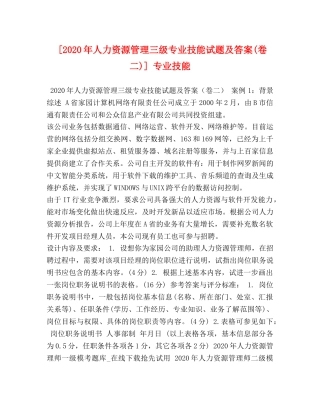 [2020年人力资源管理三级专业技能试题及答案(卷二)] 专业技能 