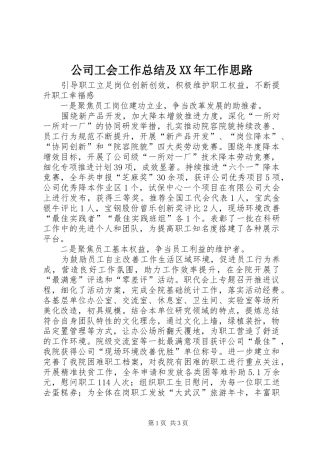 公司工会工作总结及XX年工作思路