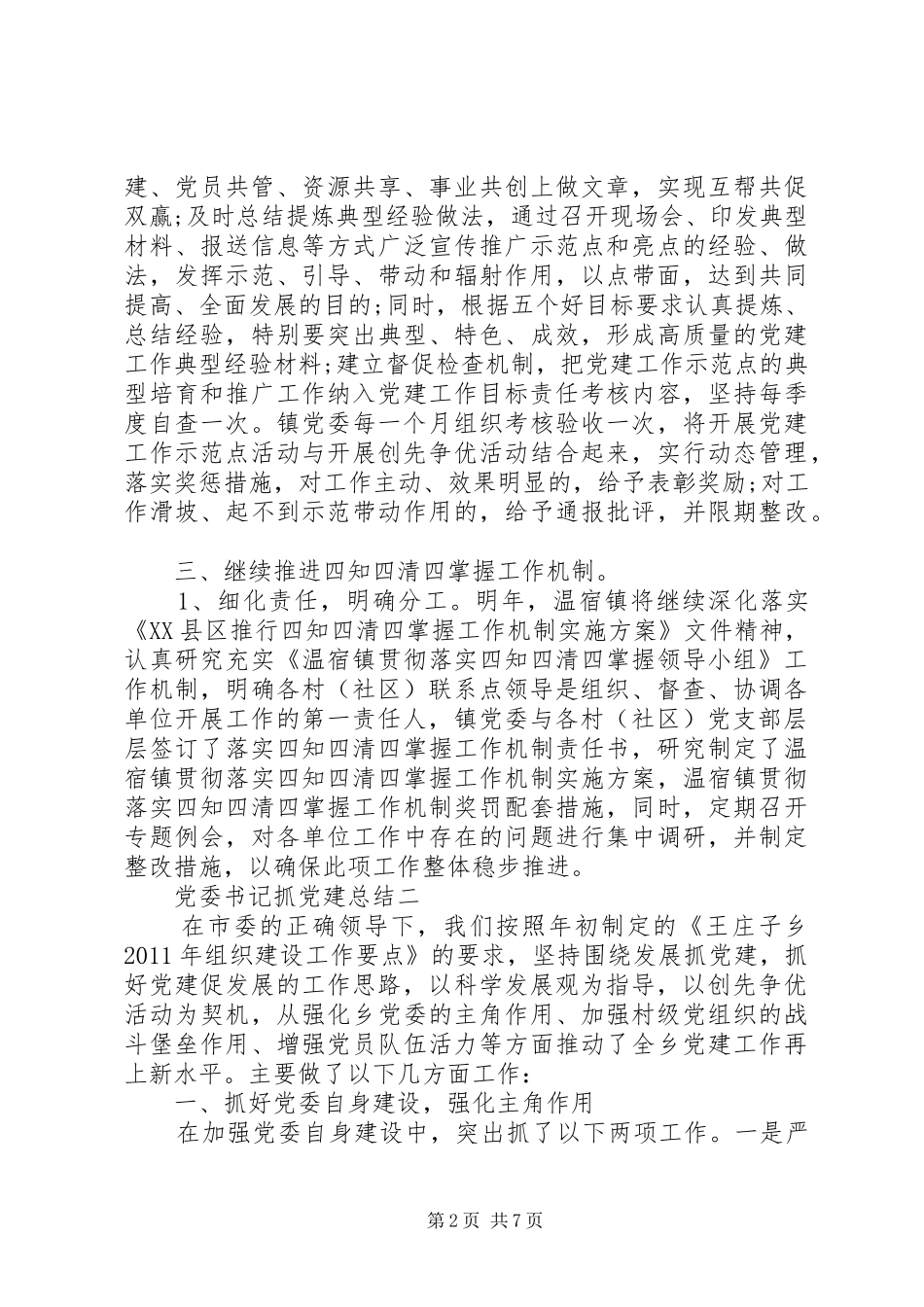 党委书记抓党建总结_第2页