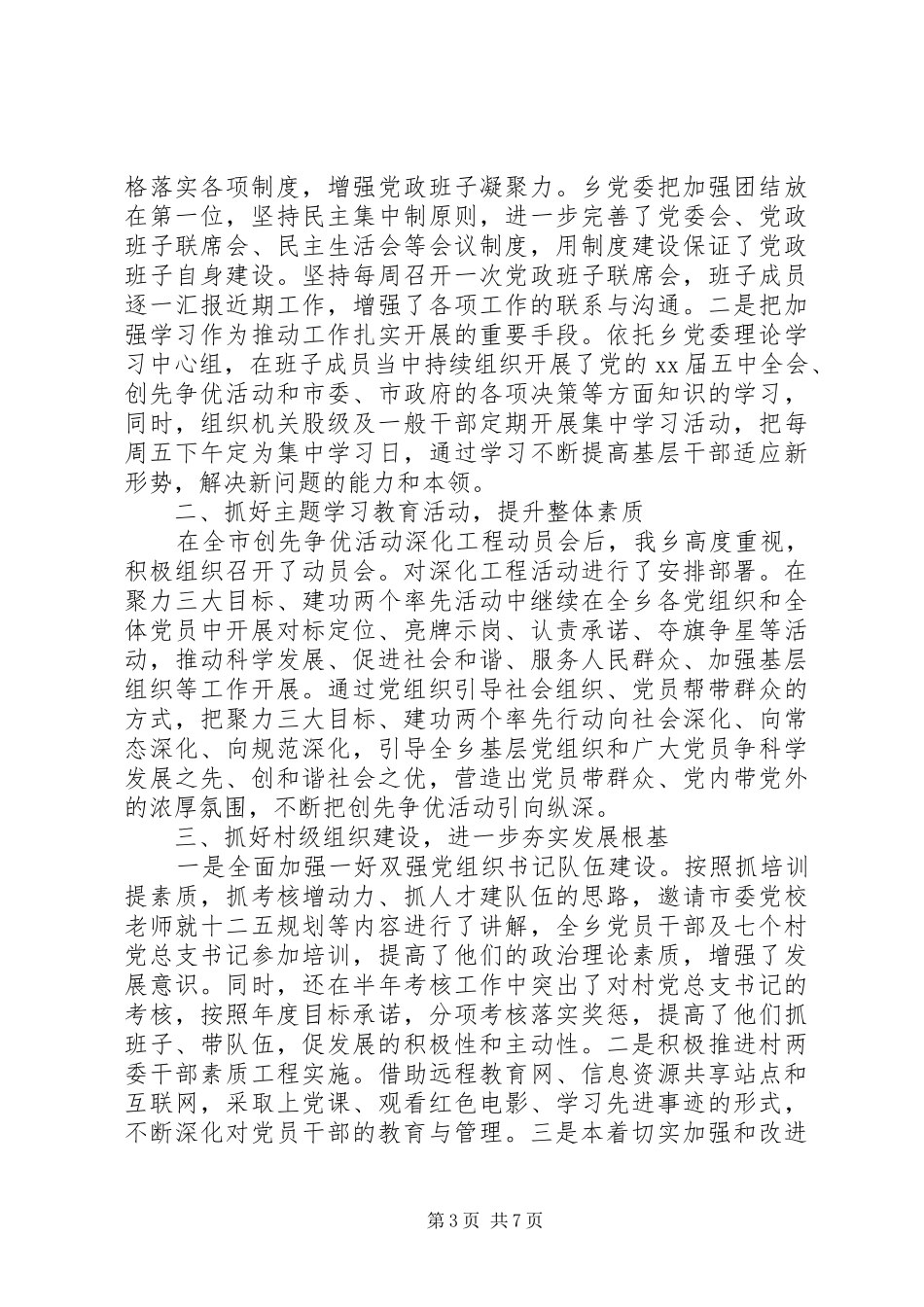 党委书记抓党建总结_第3页