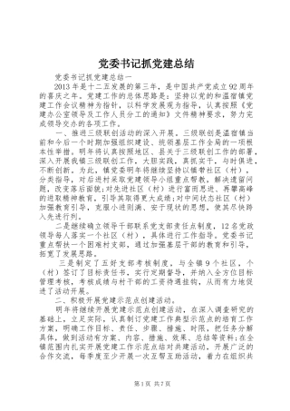 党委书记抓党建总结