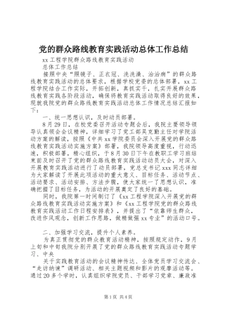 党的群众路线教育实践活动总体工作总结 (3)