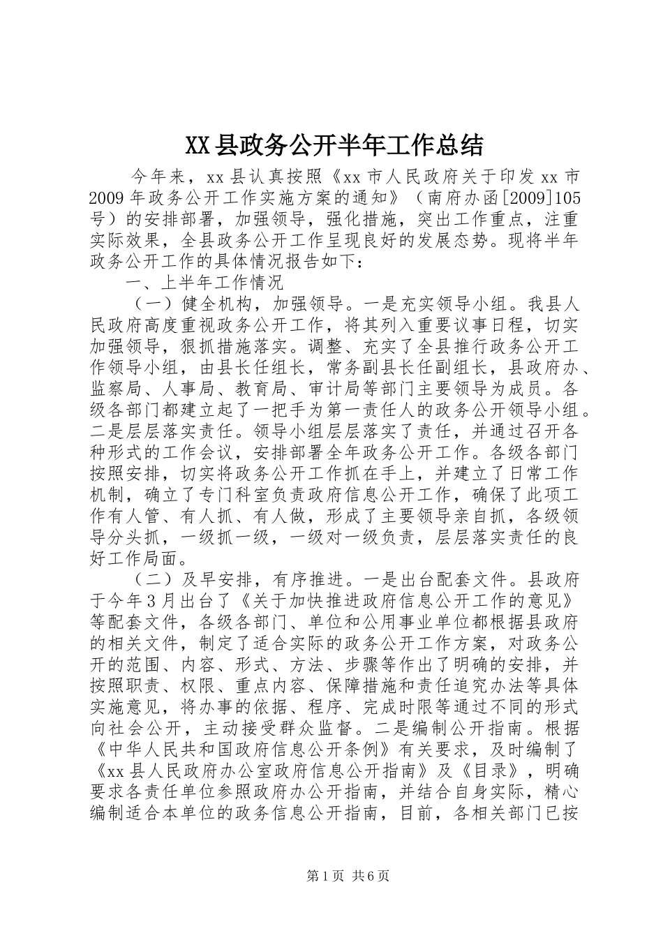 XX县政务公开半年工作总结_第1页