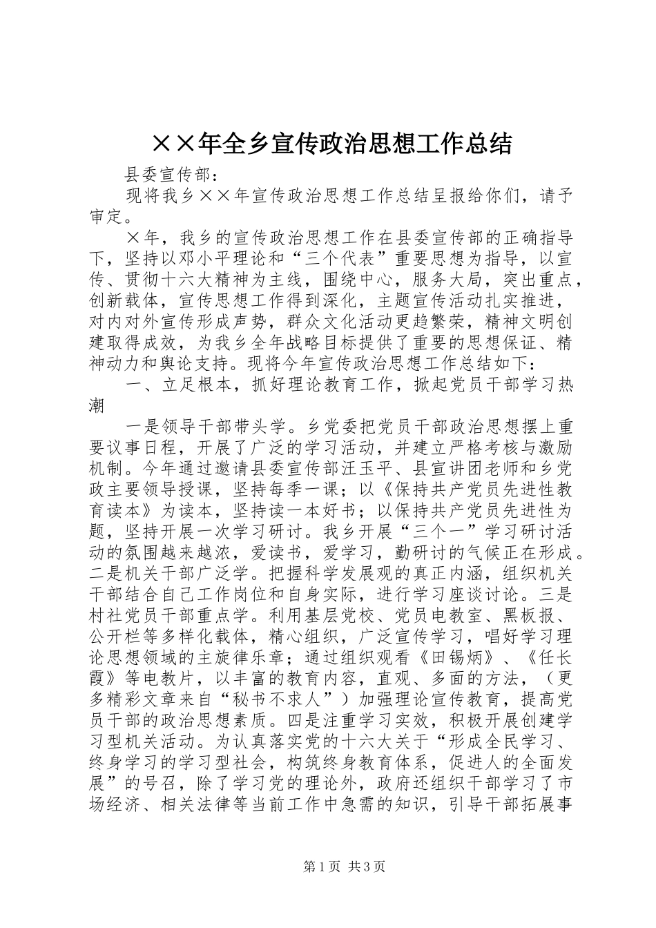 ××年全乡宣传政治思想工作总结_第1页