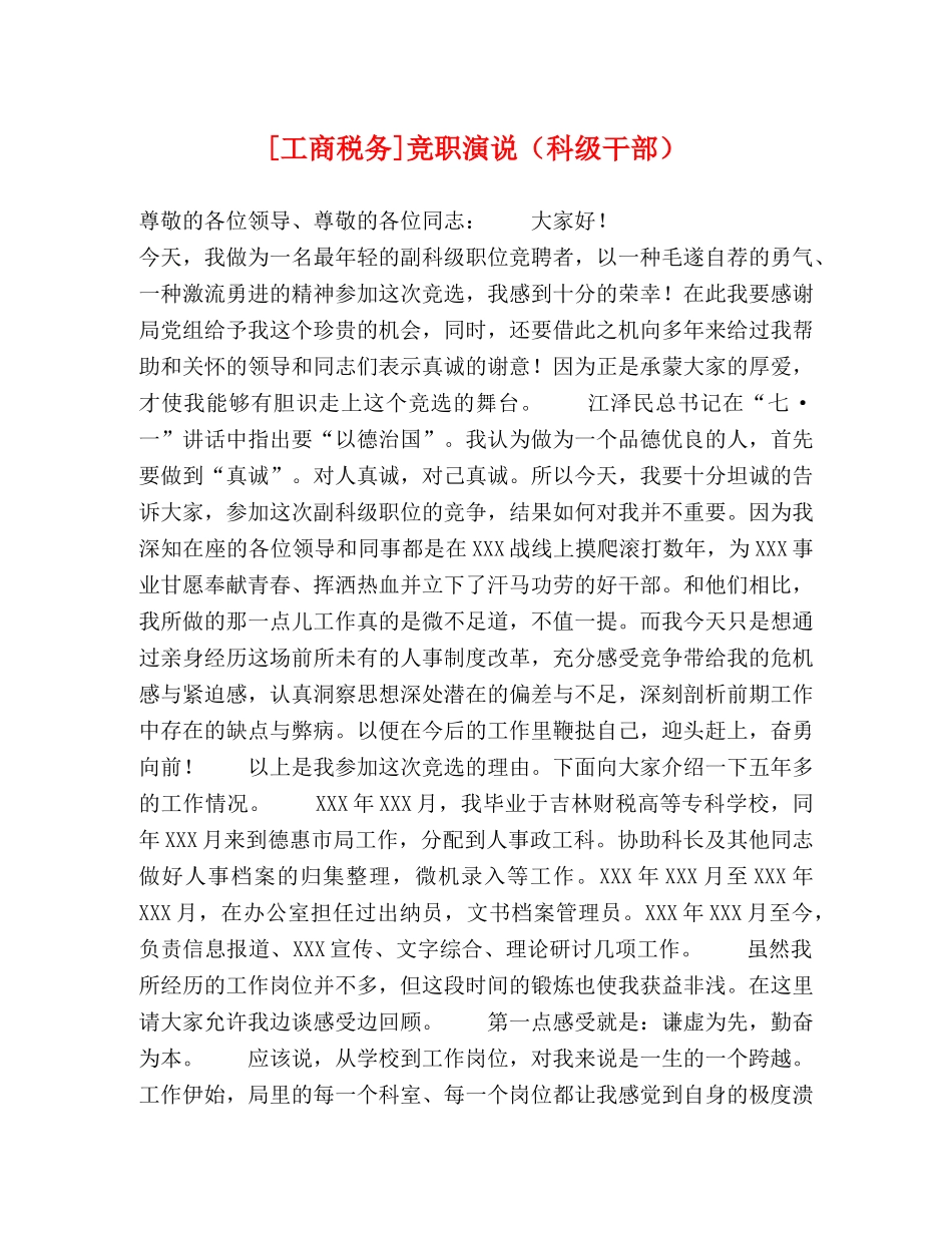 [工商税务]竞职演说（科级干部）2 _第1页