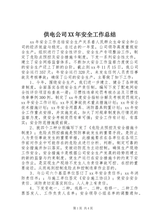 供电公司XX年安全工作总结