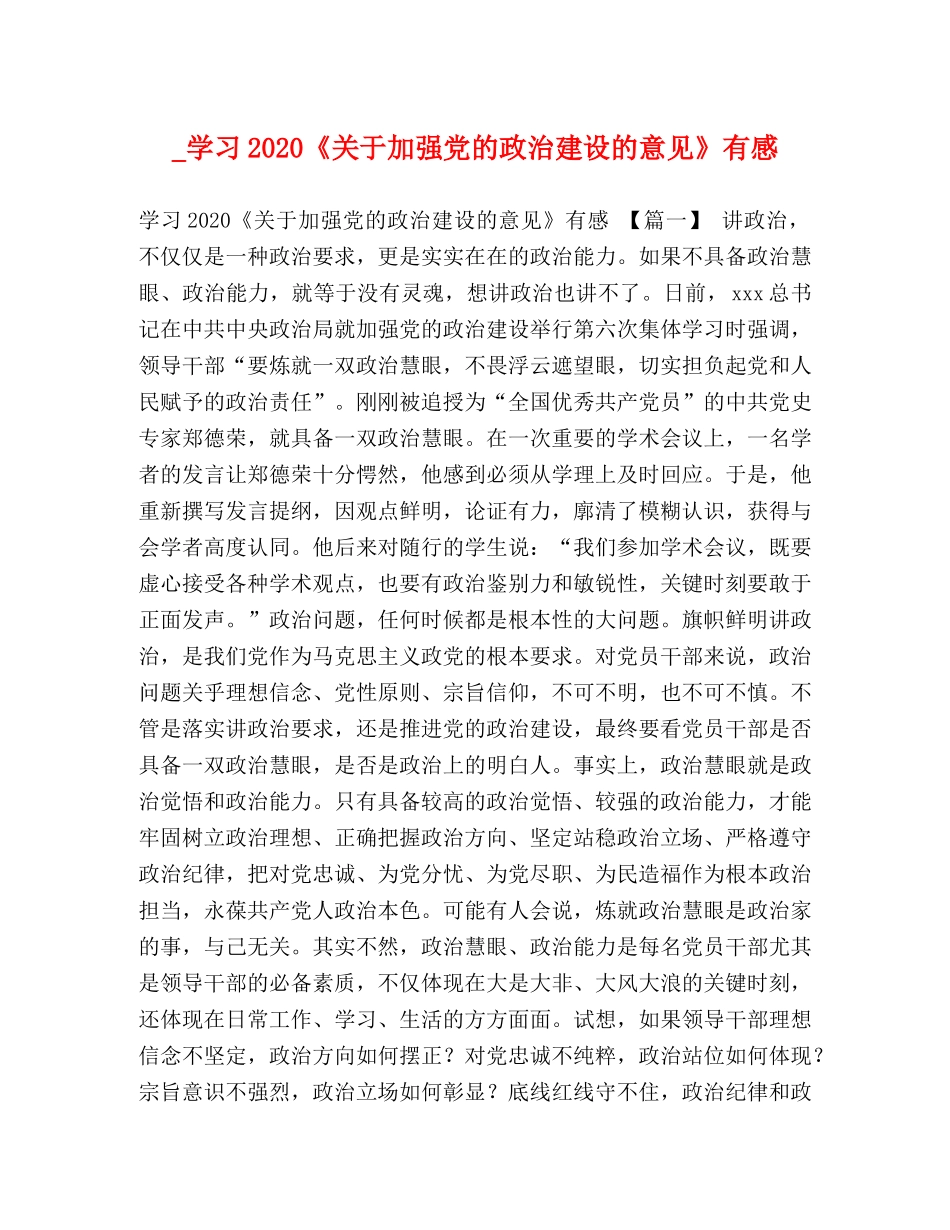 _学习2020《关于加强党的政治建设的意见》有感 _第1页