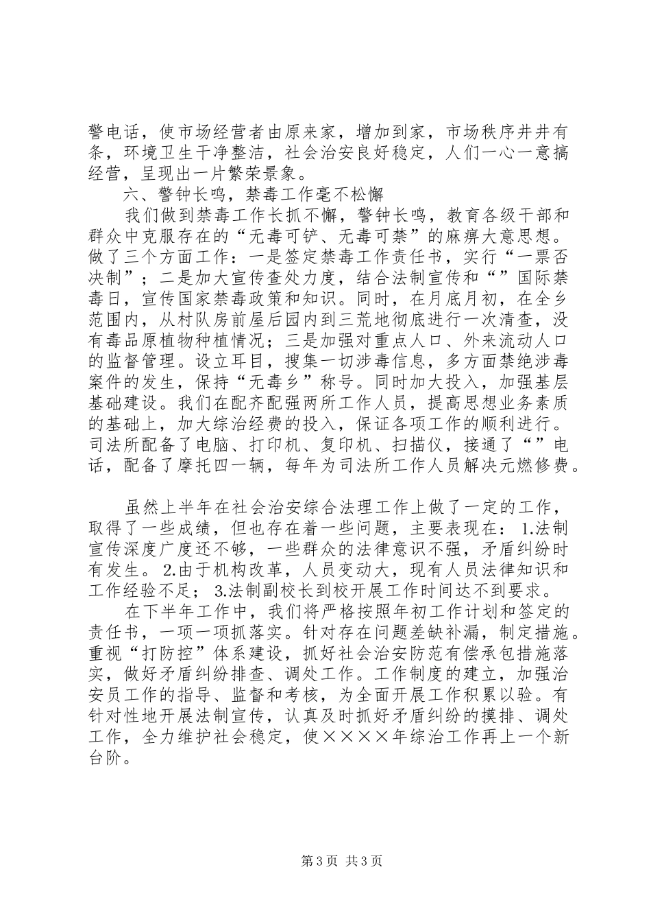 乡二○○五年上半年综治工作总结_第3页