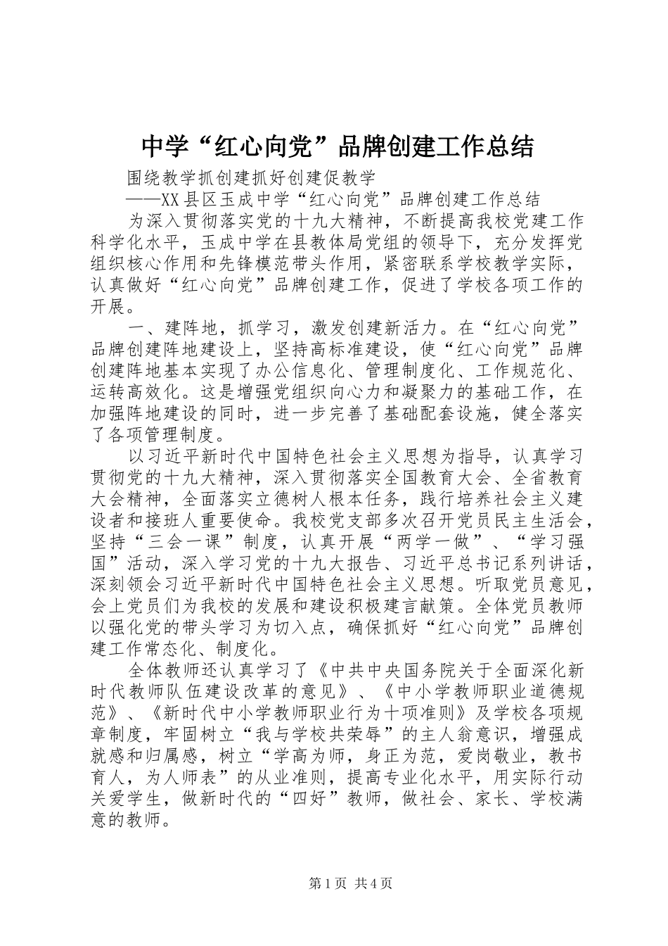中学“红心向党”品牌创建工作总结_第1页