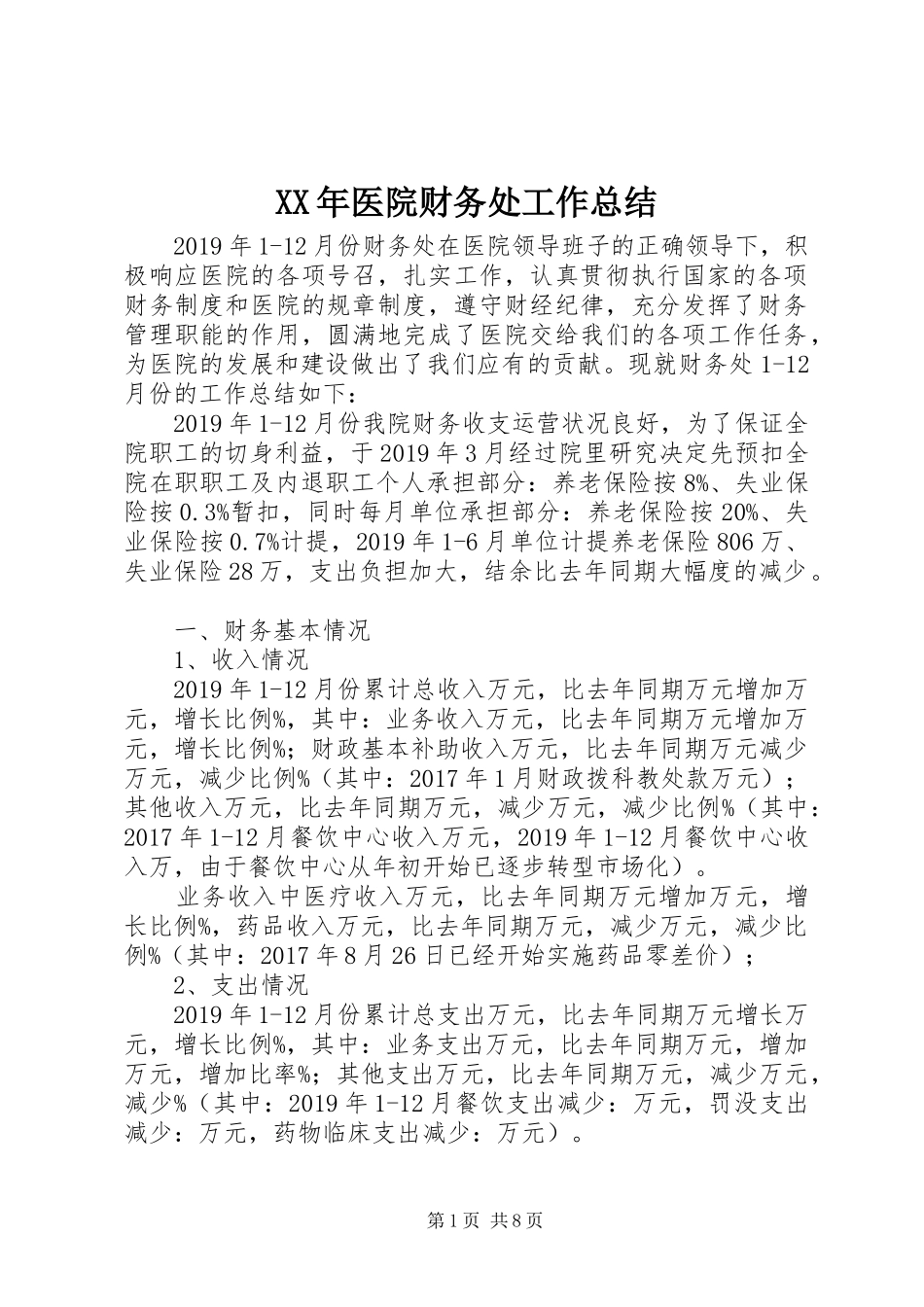 XX年医院财务处工作总结_第1页