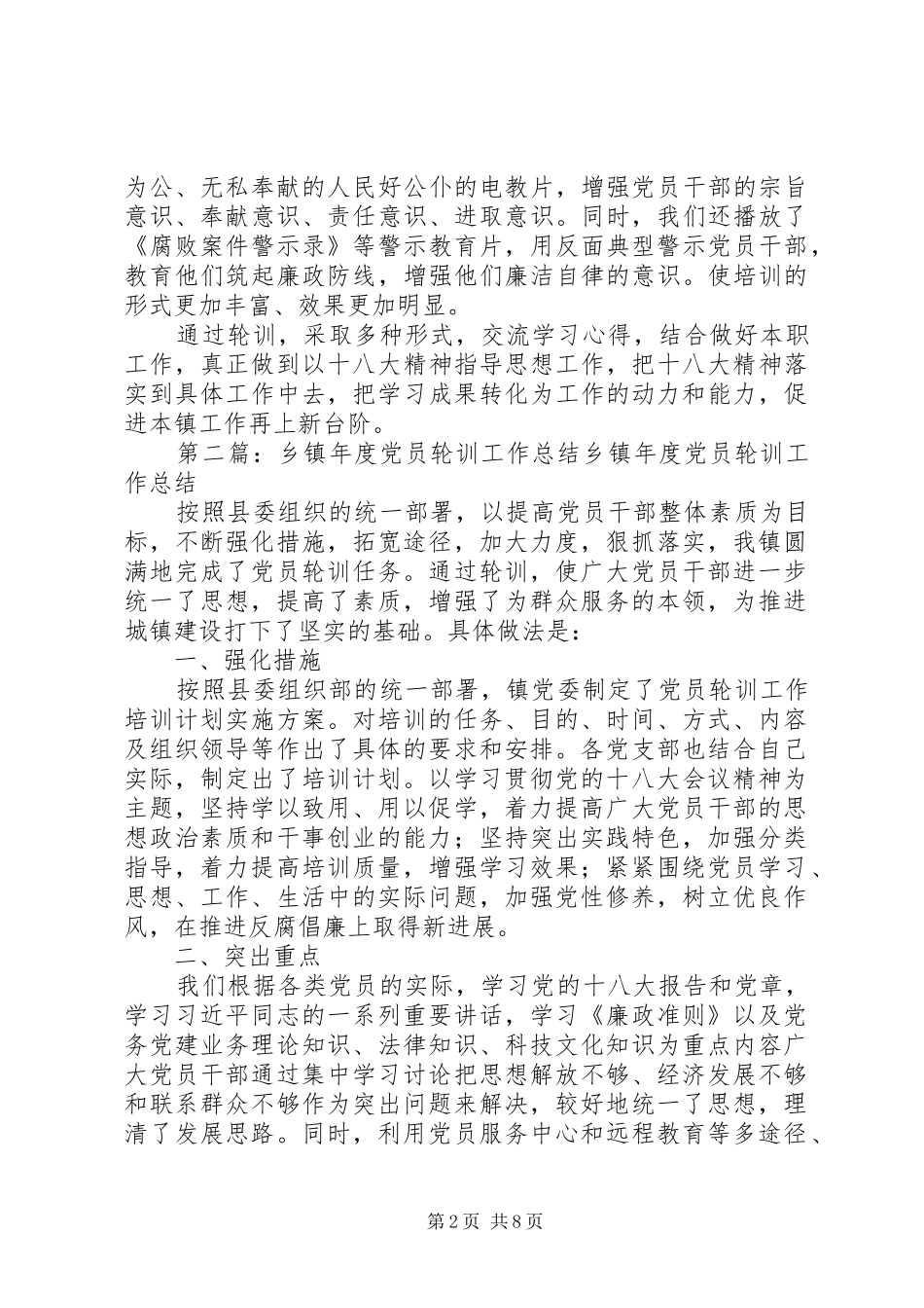 乡镇年度党员轮训工作总结_第2页
