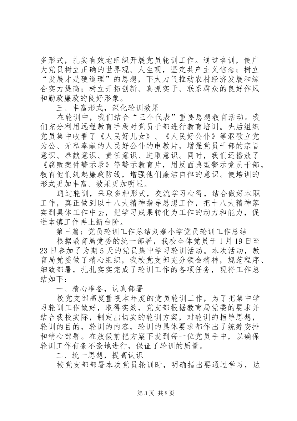 乡镇年度党员轮训工作总结_第3页