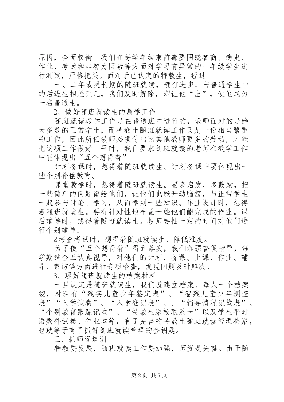 1随班就读工作总结报告我校把随班就读生全面融合在各项教育教学活动中_第2页