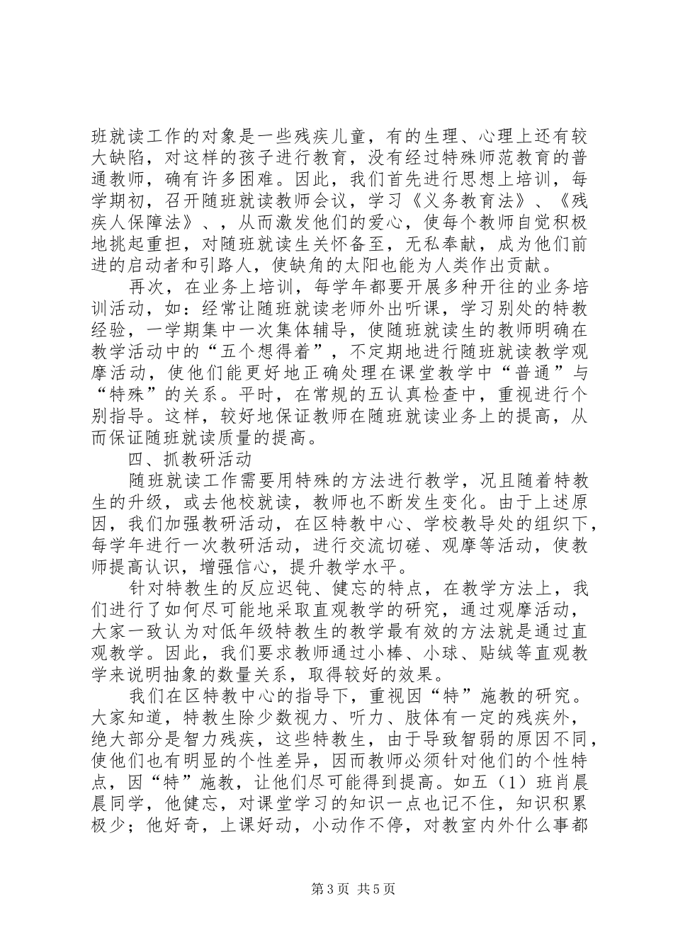 1随班就读工作总结报告我校把随班就读生全面融合在各项教育教学活动中_第3页