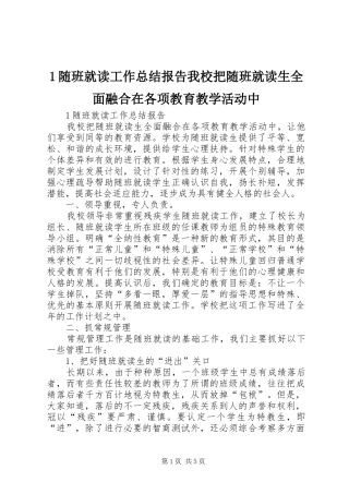 1随班就读工作总结报告我校把随班就读生全面融合在各项教育教学活动中