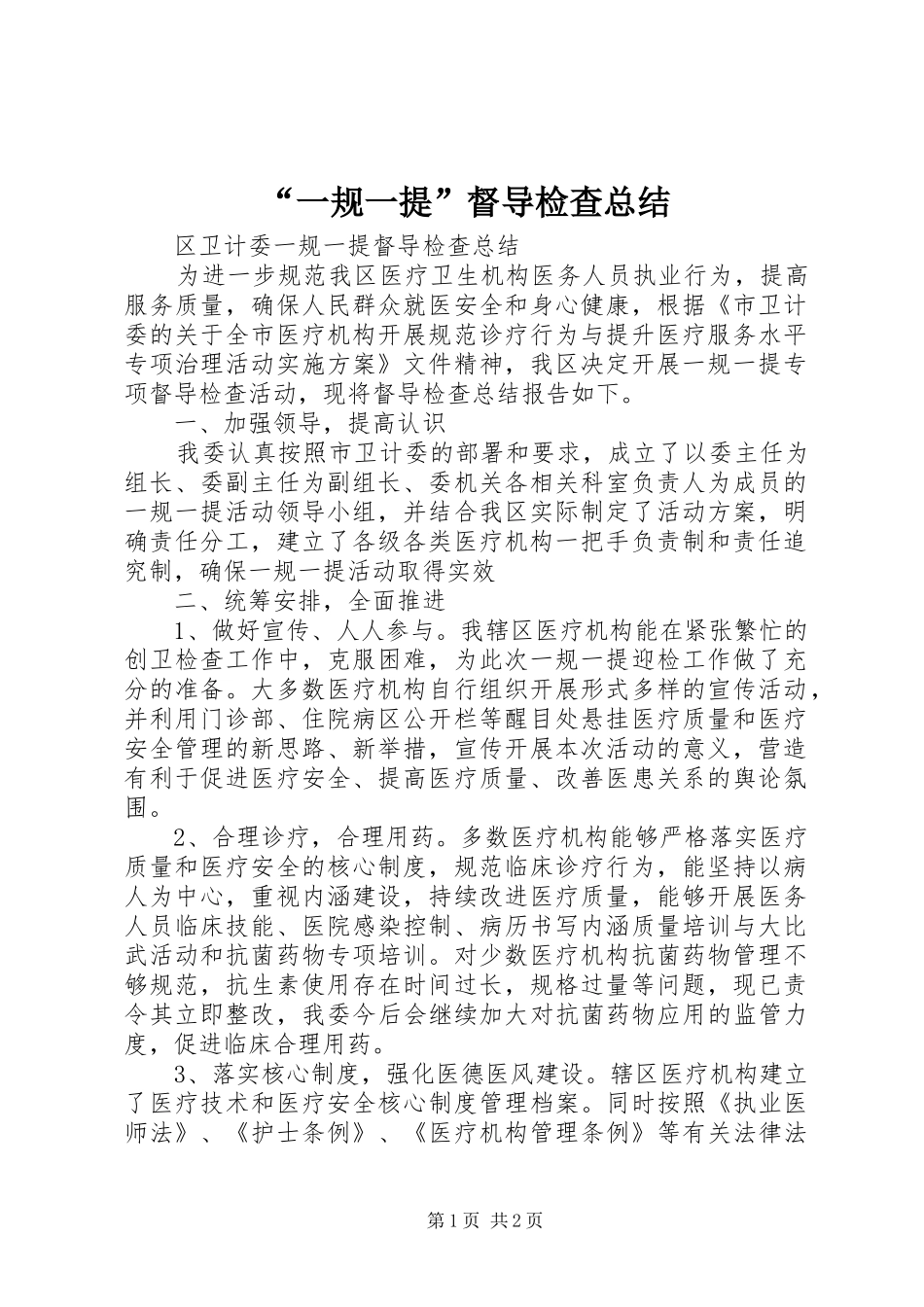 “一规一提”督导检查总结_第1页