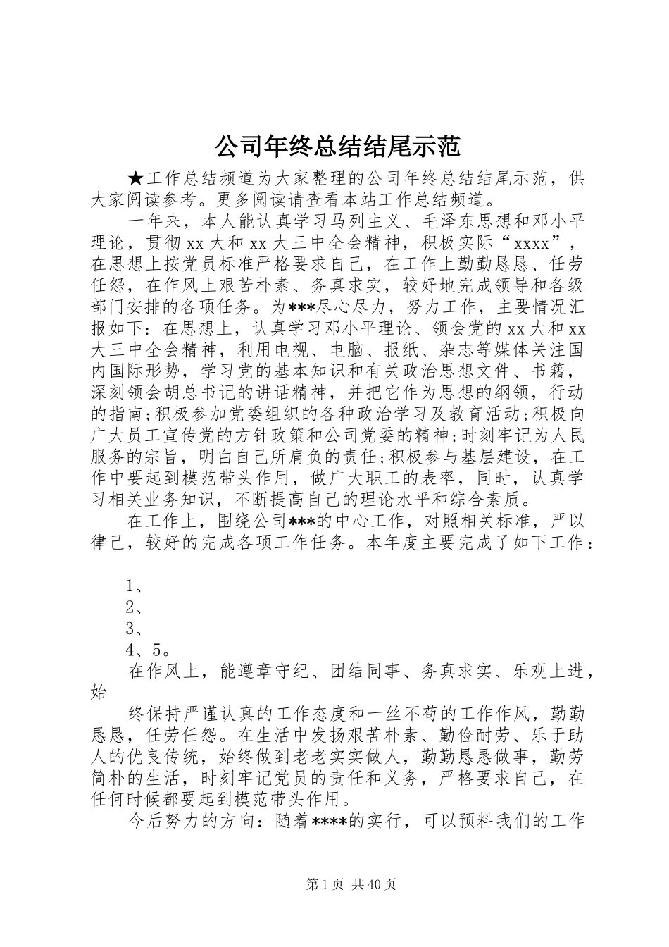 公司年终总结结尾示范_第1页