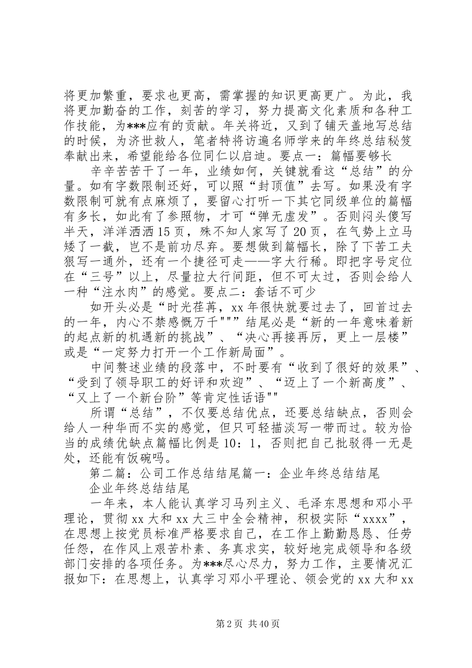 公司年终总结结尾示范_第2页