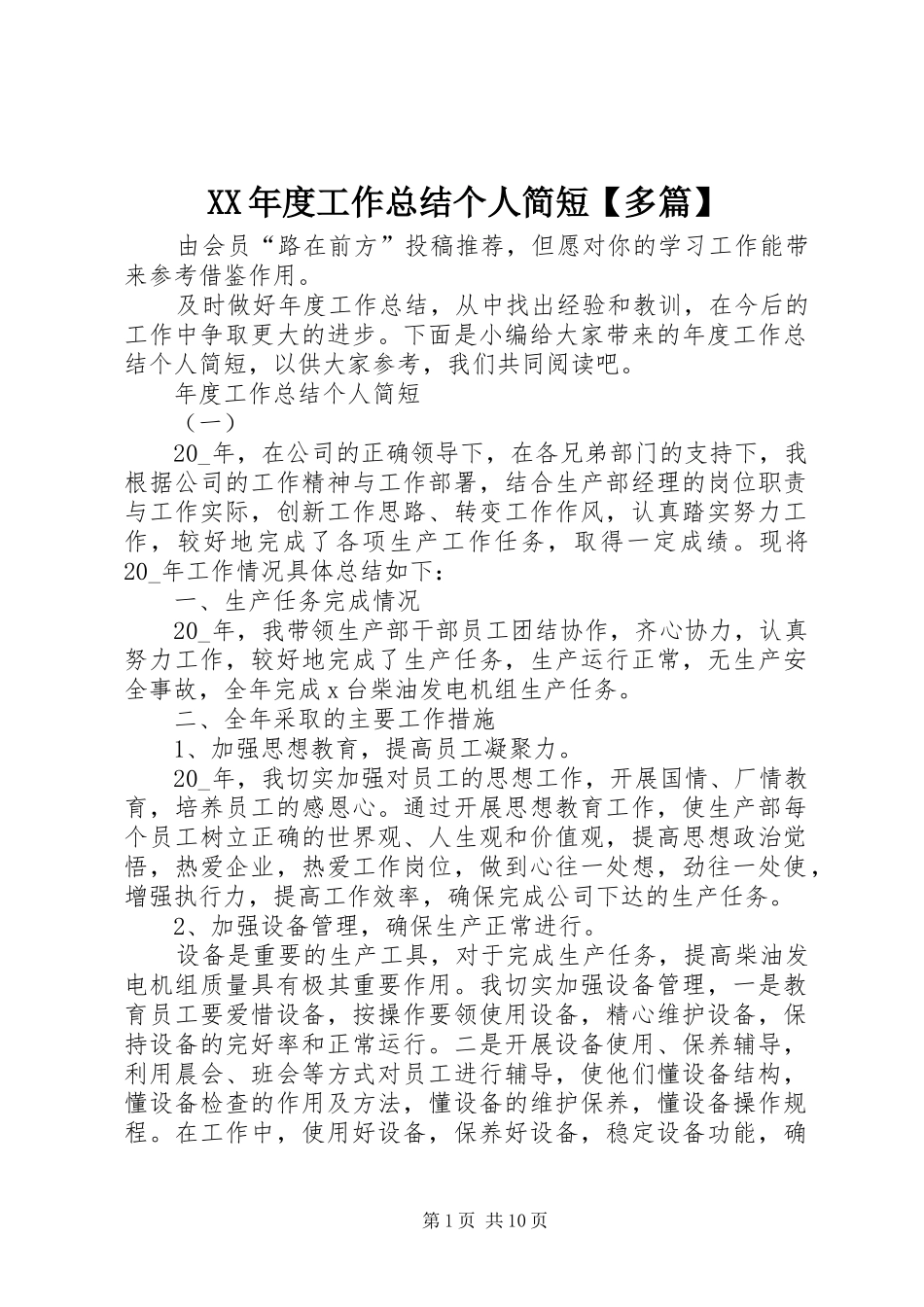 XX年度工作总结个人简短【多篇】_第1页