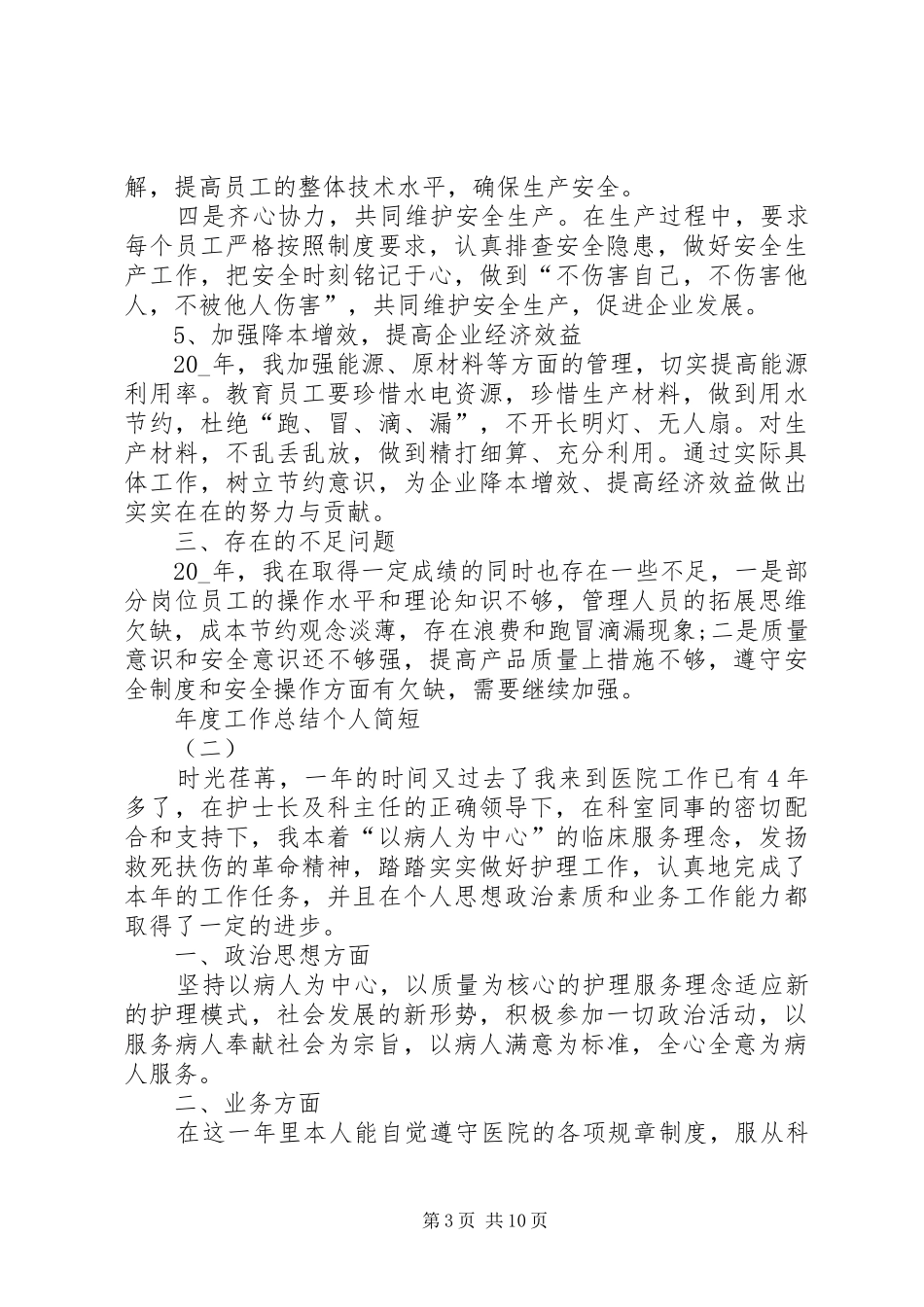 XX年度工作总结个人简短【多篇】_第3页