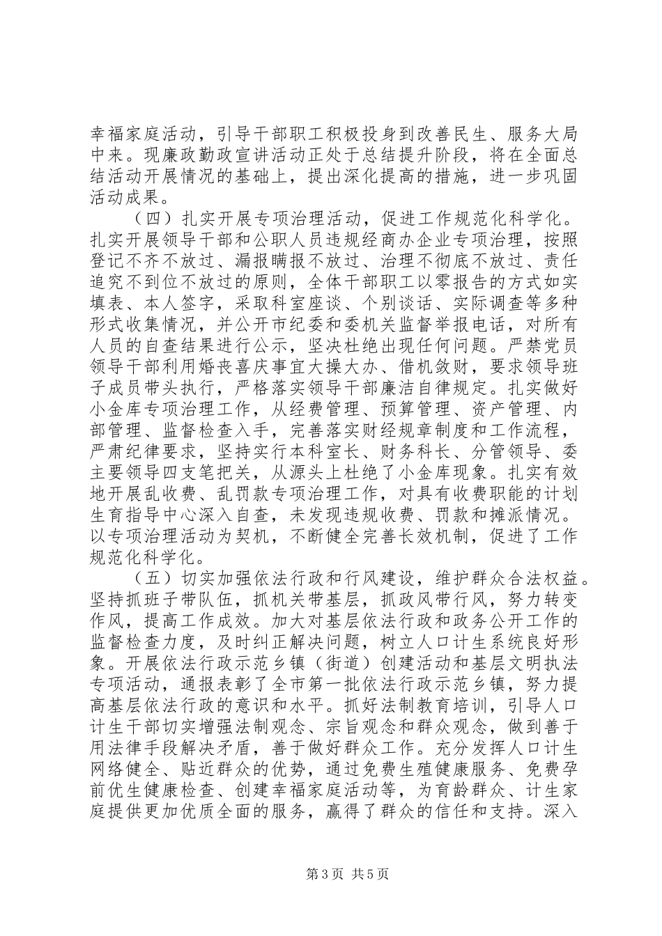 人口计生委党风廉政建设工作总结 (3)_第3页